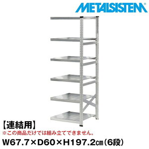 ^VXe Z~(Ap)67.7x197.2xs60.0(cm) 6i yMETALSISTEM X`[bN I bN [I ^bN  gȒP X`[I Ɩp I ItBXƋ ^VF