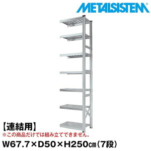���^���V�X�e�� �Z�~(�A���p)��67.7x����250.0x���s50.0(cm) 7�i �yMETALSISTEM �X�`�[�����b�N �I ���b�N ���[�I ���^�����b�N ������� �g���ȒP �X�`�[���I �Ɩ��p ��I �I�t�B�X�Ƌ� ���^���V�F
