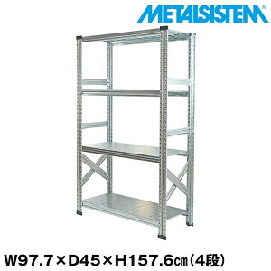 メタルシステム 幅97.7x高さ157.6x奥行45.0(cm) 4段 【METALSISTEM スチールラック 棚 ラック 収納棚 メタルラック おしゃれ 組立簡単 スチール棚 業務用 陳列棚 オフィス家具 メタルシェルフ 店舗什
