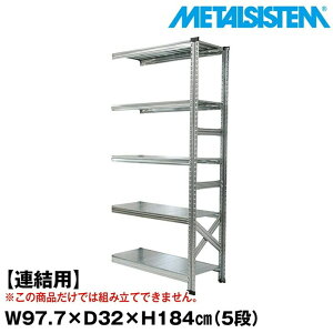 ���^���V�X�e�� �Z�~(�A���p)��97.7x����184.0x���s32.0(cm) 5�i �yMETALSISTEM �X�`�[�����b�N �I ���b�N ���[�I ���^�����b�N �I �����܎��[ ���[���b�N �X�`�[���I ���b�N �X�`�[�� �I�t�B�X�Ƌ� ��