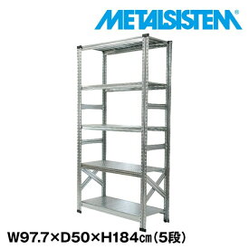 メタルシステム 幅97.7x高さ184.0x奥行50.0(cm) 5段 【METALSISTEM スチールラック 棚 ラック 収納棚 メタルラック おしゃれ 組立簡単 スチール棚 業務用 陳列棚 オフィス家具 メタルシェルフ 店舗什器】