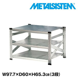 メタルシステム 幅97.7x高さ65.3x奥行60.0(cm) 3段 【METALSISTEM スチールラック 棚 ラック 収納棚 メタルラック おしゃれ 組立簡単 スチール棚 業務用 陳列棚 オフィス家具 メタルシェルフ 店舗什器