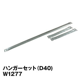 メタルシステム (パーツ) ハンギングバーセット 幅127.7×奥行40cm用【METALSISTEM 金属ラック ハンガーパーツ カスタム】