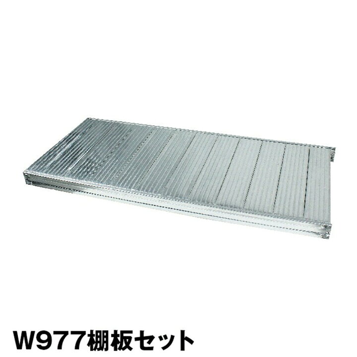 楽天市場】メタルシステム (パーツ) 棚板セット 幅97.7用【METALSISTEM 