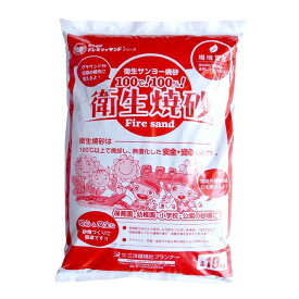 焼砂：ファイヤーサンド（1袋10kg ）【砂遊び 砂場 抗菌砂 砂 国産】