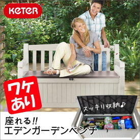 《ワケあり：箱不良》エデンガーデンベンチ【箱潰れ・擦れ・歪み・水濡れ跡】【KETER】【収納庫】【物置】【屋外】【ベランダ】【ケーター】【ケター】【DIY】【庭】【おしゃれ】【ベンチ】