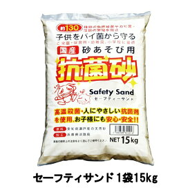 セーフティーサンド (1袋15kg)【 抗菌砂 砂 砂場用すな すな遊び 砂場 】