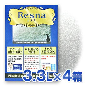 レスナ（3.3L：1ヶ月分)×4箱【シリカゲル 脱臭 消臭 トイレ ネコ砂　猫砂】