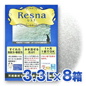 レスナ(3.3L:1ヶ月分)×8箱【シリカゲル 脱臭 消臭 トイレ ネコ砂 猫砂】