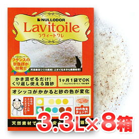 ラヴィートワレx8（3.3L：1ヶ月分)【シリカゲル ネコ砂 健康 脱臭 消臭 猫砂 トイレ】