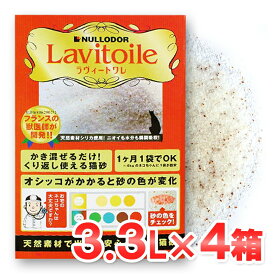 ラヴィートワレx4（3.3L：1ヶ月分)【シリカゲル ネコ砂 健康 脱臭 消臭 猫砂 トイレ】