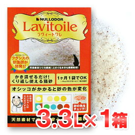 ラヴィートワレ（3.3L：1ヶ月分)【シリカゲル ネコ砂 健康 脱臭 消臭 猫砂 トイレ】