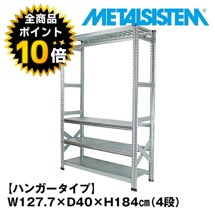 METALSISTEM 4段 /イタリア製 メタルシステム ⑨ - スチールラック 