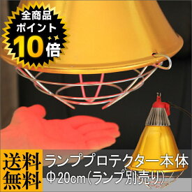ランププロテクター本体Φ20cm【赤外線 ヒーター 肥育 飼育 保温球 電球 スポットランプ 長寿命 爬虫類 ヒートランプ】