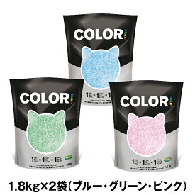 Color Litter/カラーリター（1.8kg×2袋)【シリカゲル ネコ砂 脱臭 消臭 猫砂 固まる】