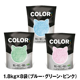 Color Litter/カラーリター（1.8kg)x8袋【シリカゲル ネコ砂 脱臭 消臭 猫砂 固まる】