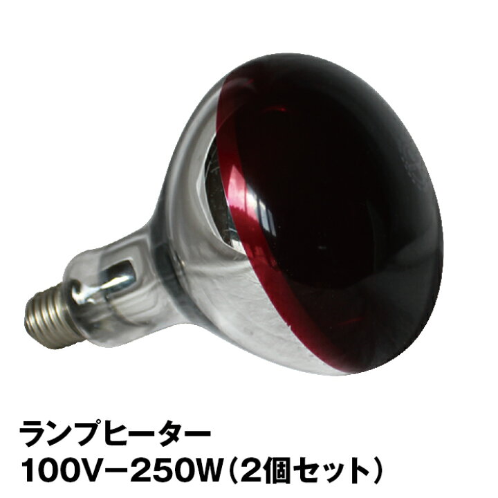 楽天市場 ランプヒーター100ｖ 250ｗ ２個セット 赤外線 ヒーター 肥育 飼育 保温球 電球 スポットランプ 長寿命 爬虫類 ヒートランプ イノセント楽天市場店