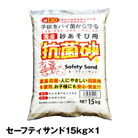 セーフティーサンド15kg x 1袋（砂場用抗菌砂）【砂遊び 砂場 抗菌砂 砂 すな】