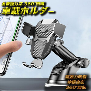 スマホホルダー スマホスタンド 車載ホルダー 車 スマホ スマートフォン 車載 ホルダー 片手操作 360度回転 全機種対応