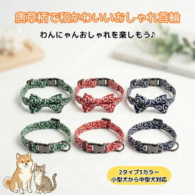犬 猫 兼用 首輪 くびわ おしゃれ 可愛い 唐草 和柄 1000円 ポッキリ リボン セット 柔らかい フィット 生地 軽量 調整ベルト ドッグ キャット 小型犬 中型犬 成猫 子猫 散歩や普段使いに最適 ペットグッズ 着けやすい 和風アイテム