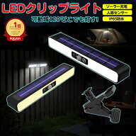 LED ソーラー ライト クリップ式 人感センサー 屋外 照明 120°可動 IP65防水 シンプルでおしゃれ ガーデ…