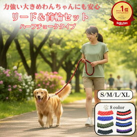 犬 リード 首輪 セット 大型犬 中型犬 用 引っ張り癖対策 丈夫 極太 太め 8本編込みロープ シンプル おしゃれカラー チョーカーハーフタイプ 毎日の散歩・訓練・しつけのトレーニンググッズ 手になじむグリップで快適散歩