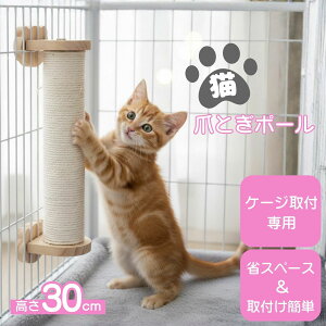 【期間限定P5倍+クーポン】猫 爪とぎ 麻紐 丸型ポール ケージ用 ロープ巻き 木製 おしゃれ やすり感触 縦型 省スペース 簡単取り付け 使い勝手重視タイプ 多頭飼いにも便利 シンプルかわい