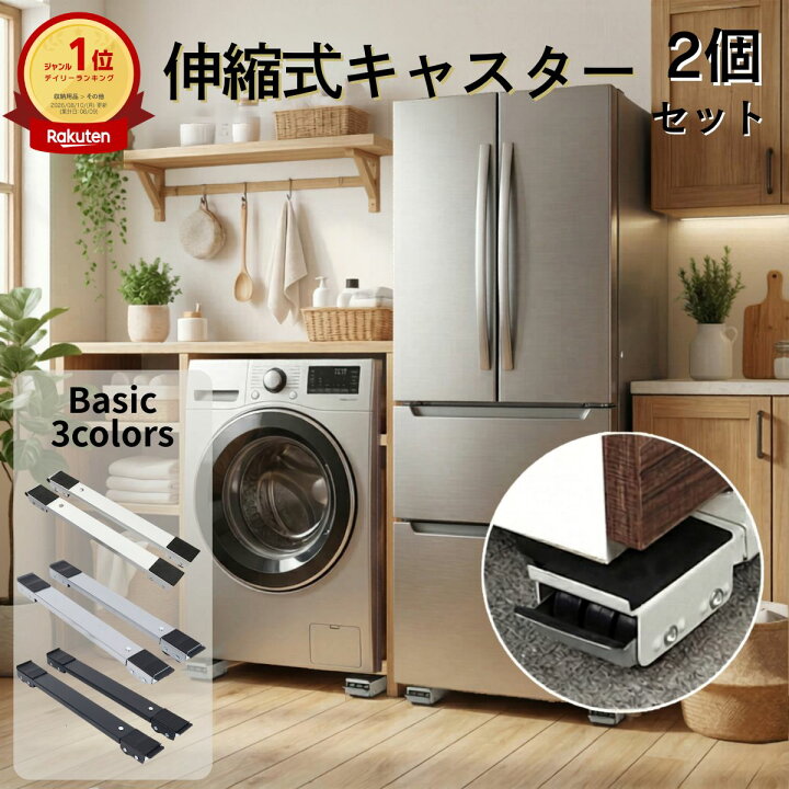 楽天市場】冷蔵庫 洗濯機 移動 キャスター付き 置き台 2個セット 