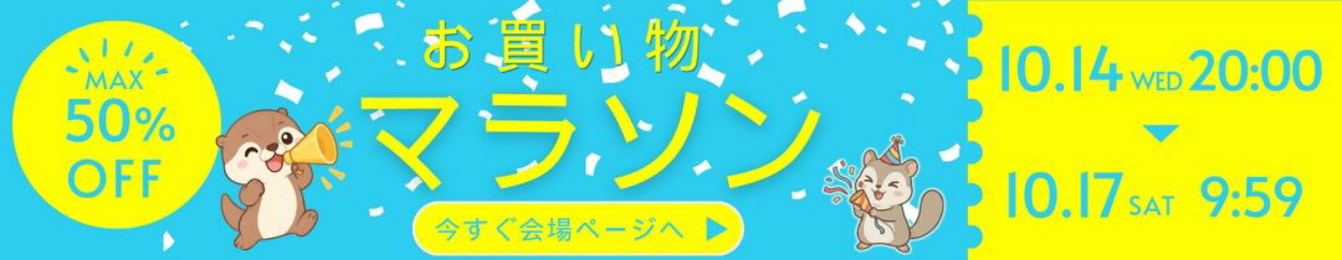 10/12 告知お買い物マラソン