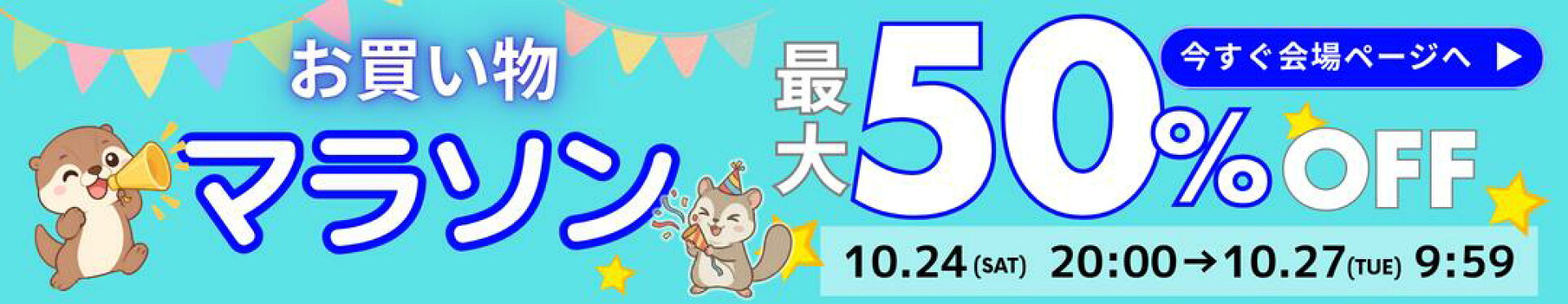 10/22 告知お買い物マラソン