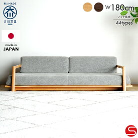 [開梱設置無料]【大川家具】《受注生産》ウッドフレーム ローソファ 3人掛け 3P 3シーター フロアソファー 180cm 幅 180 フロー レッドオーク(ナチュラル/ブラウン) 張地全36色 ファブリック [モリタインテリア工業] 畳敷 和室 木枠の低座ソファ カバーリング 国産