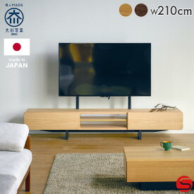 【大川家具】テレビボード 210cm幅 フェリーチェ ナチュラル/ブラウン 壁掛け金具付き[モリタインテリア工業]