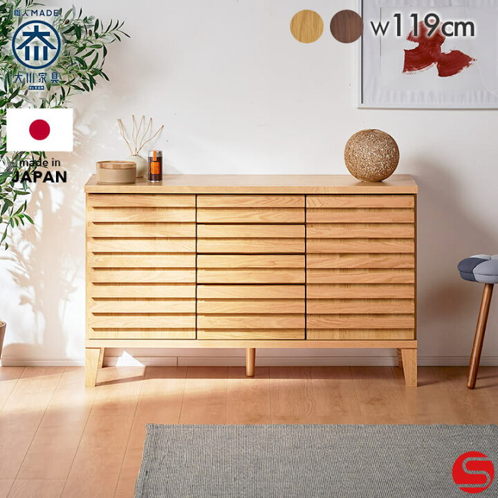 楽天市場】【大川家具】サイドボード 119cm幅 セジュール 