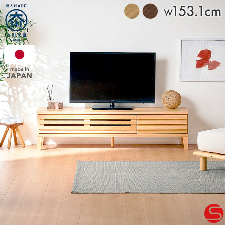 テレビボード ウォールナット 横幅153cm へんてこ