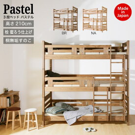 全品PT3倍●7月12日 0:00〜48時間≪受注生産≫【大川家具】3段ベッド 三段 ベット シングルベッド パステル ひのき ナチュラル/ブラウン 分離可能 [大川ベッド工業] ひのき薫るセパレート可能な3段ベッド 国産 日本製