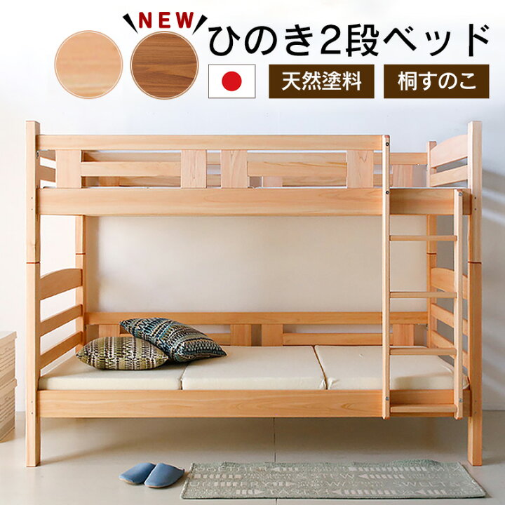 愛品館八千代店】2段ベッド 熊本県産ひのき 大川家具