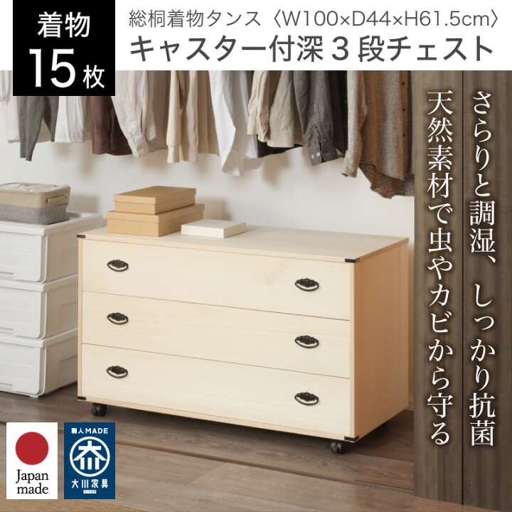 楽天市場】【大川家具】総桐着物タンス キャスター付き 深3段チェスト 