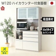 半額50%OFFセール＋5%OFFクーポン●6月4日 20時〜 開梱設置無料 食器棚 レンジボード キッチン収納 幅 12…