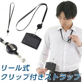 IDカードホルダー リール ストラップ クリップ 付き ネックストラップ 首掛けストラップ 首からさげるストラップ 伸びるストラップ 落下防止 社員証 名刺 クレカ ICカード 定期入れ ネームホルダー 社員証ケース カードホルダー 入退出用 大人 子供 (リールストラップのみ）