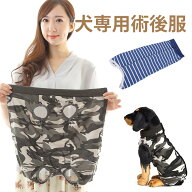 術後服 犬 男の子 女の子 オス メス 対応 犬 術後服 術 後 服 犬 去勢 傷 舐め 防止 避妊 手術後服 皮膚…