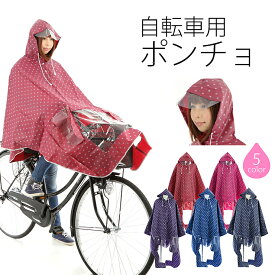 驚きの撥水力！ チャリ職人が作った 自転車用 レインコート ポンチョ 袖付き 通勤 通学 完全防水 濡れずに お買い物 全10色 水玉模様