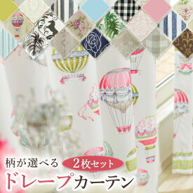 ドレープカーテン かわいい 5サイズ 2枚セット【送料無料】【大人女子 可愛い エレガント 子供部屋 ダマスク ピンク ブルー アイボリー ストライプ ボーダー 白 黒 シャビ— シック 遮光 2級 3級 花柄 きれいめ　2枚組】