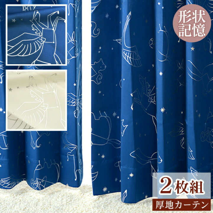 楽天市場 銀箔プリントの星座柄ドレープカーテン ペガサス 幅100cmx丈135cm 2枚組 ネイビー アイボリー 銀 シルバー 星空 星 星座 物語 夜空 ユニーク プリーツ 子供 男の子 キッズ かわいい 形状記憶加工 送料無料 カーテン イン