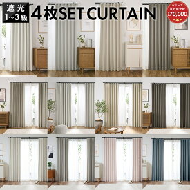 カーテン 4枚セット レース セット 遮光 1級 2級 無地 既製品 北欧 おしゃれ 厚地 幅100×丈135cm 幅100cm×丈178cm 幅100×丈200cm 4枚組 子供部屋 グレー ベージュ ピンク グリーン ブルー 新生活 ミラー 1人暮らし キッズ 子ども かわいい シンプル 送料無料 コスパ