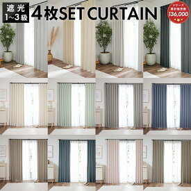 カーテン 4枚セット レース セット 遮光 1級 2級 無地 既製品 北欧 おしゃれ 厚地 幅100×丈135cm 幅100cm×丈178cm 幅100×丈200cm 4枚組 子供部屋 グレー ベージュ ピンク グリーン ブルー 新生活 ミラー 1人暮らし キッズ 子ども かわいい シンプル 送料無料 コスパ