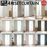 カーテン 4枚セット レース セット 遮光 1級 2級 無地 既製品 北欧 おしゃれ 厚地 幅100×丈135cm 幅100c…