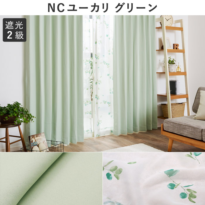 1級遮光カーテン ☆グリーン☆ 150×215cm 1枚 洗濯OK | iins.org