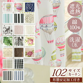 【形態安定加工付き】102サイズカーテンプラス　カーテン（D-1590）幅100X150-195cm 1枚【大人女子 可愛い エレガント 子供部屋 ダマスク ピンク ブルー アイボリー ストライプ ボーダー 白 黒 シャビ— シック 遮光 2級 3級 花柄 きれいめ 遮光裏地付き】