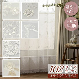 102サイズカーテンプラス　レースカーテン（L-1597)幅100X丈95-250cm　1枚【上質　高級　エレガント　美しい　リビング　寝室　客間】