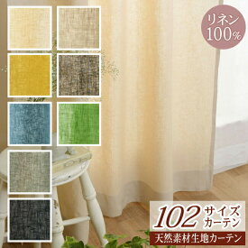 【フラットカーテン】102サイズカーテンプラス 厚地カーテン リネンライフ（D-1190）幅40cm-120cmX丈141cm-200cm 1枚【ナチュラル 天然素材 自然 リネン 麻 ベージュ リビング】